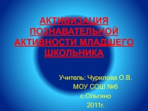 АКТИВИЗАЦИЯ ПОЗНАВАТЕЛЬНОЙ АКТИВНОСТИ МЛАДШЕГО ШКОЛЬНИКА