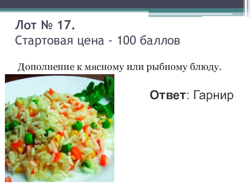 Любимое блюдо ответы. В дополнение к блюду. Стартовая цена. Дополнение к мясному или рыбному блюду какое слово. Из чего зависит гарнир ответ.