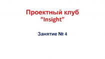 Проектный клуб “Insight”