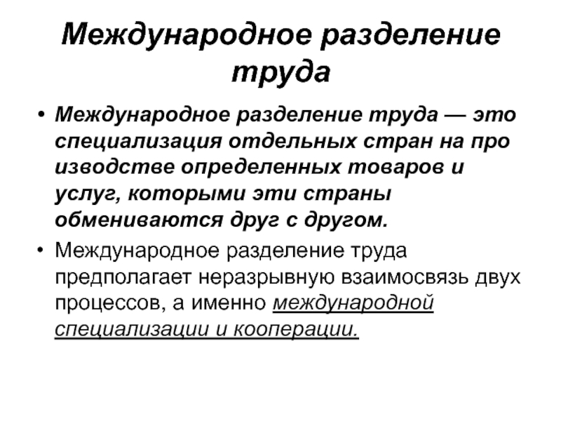 Международное разделение труда специализация отдельных стран. Международное Разделение труда. Международное Разделение труда специализация отдельных. Разделение труда и специализация план. Особенности международного разделения труда.