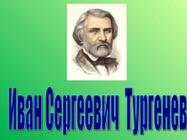 И.Тургенев. Рассказ Певцы