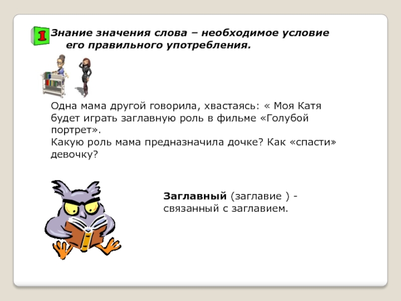 Значение слова знание. Обозначение к слову знания. Заглавная роль значение. Принципы выбора слова.