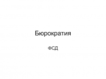 Бюрократия