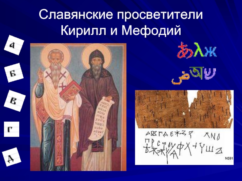 Презентация Славянские просветители Кирилл и Мефодий
