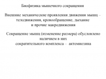 Биофизика мышечного сокращения
Внешние механические проявления движения мышц