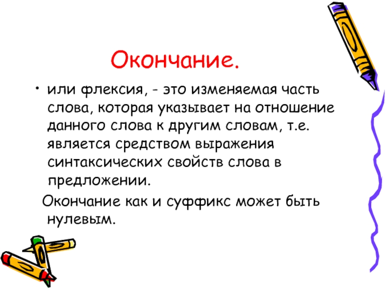 Термин концы. Флексия окончание. Изменяемая часть слова называется. Флексия слова. Флексия это окончание слова.