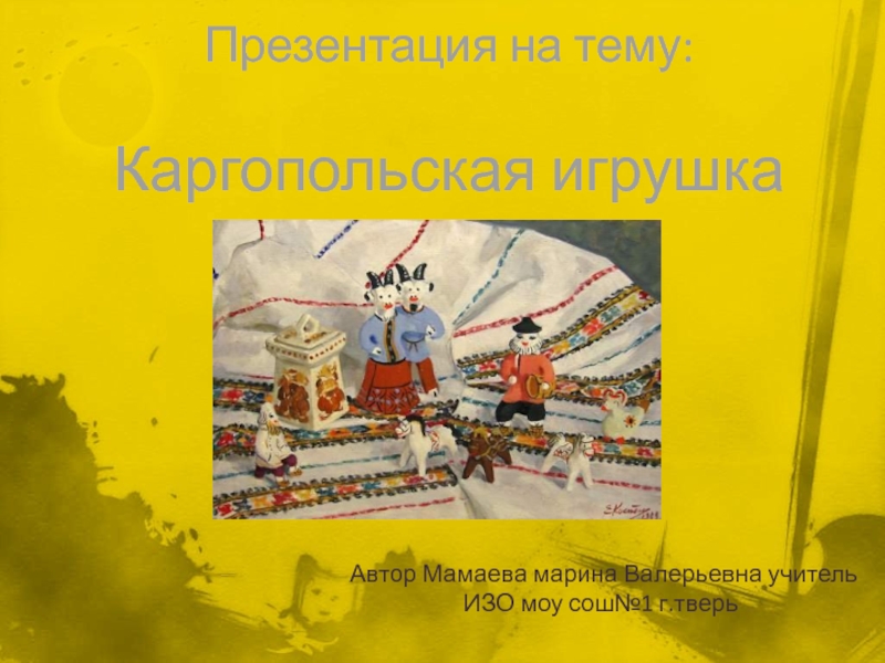 Презентация Каргопольская игрушка