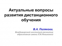 Актуальные вопросы развития дистанционного обучения