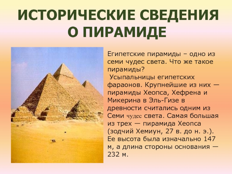 исторические сведения о пирамиде   Египетские пирамиды – одно из семи чудес света. Что