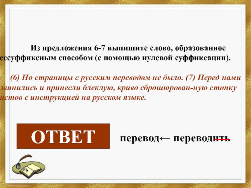 Суффиксация. Предложения из 6-7 слов. Предложение из 6 слов. Способ нулевой суффиксации. Предложения со словом основывать.