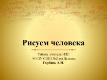 Рисуем человека