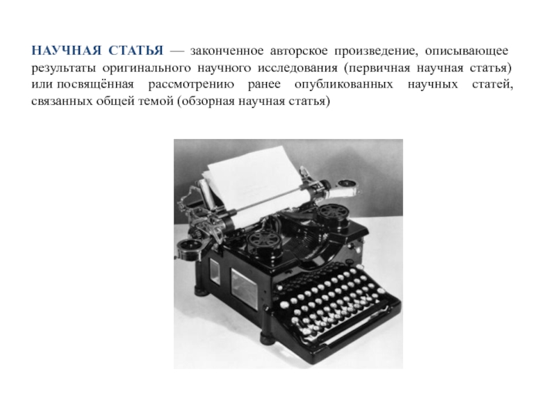 Первичная научная статья. Научная статья картинка. Научная статья.