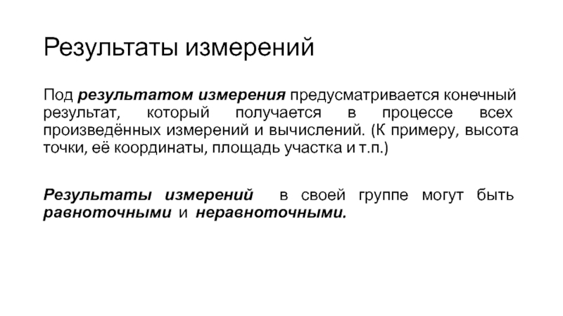 Производить измерений. Результаты измерений. Результаты измерений вычислений. Конечный результат измерений. Результаты измерений альстромерии.