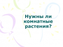 Нужны ли комнатные растения?