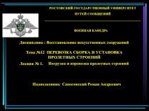 Погрузка и перевозка пролетных строений