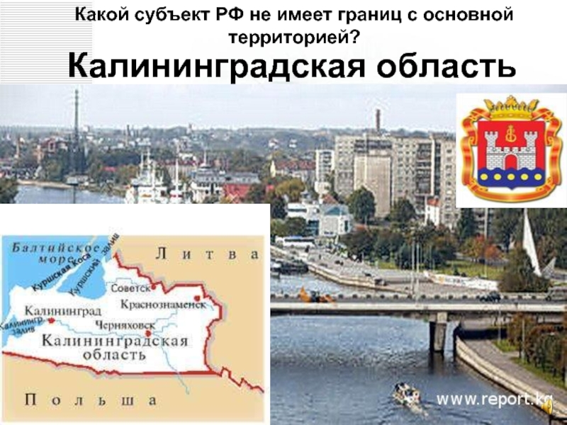 Калининградская областьКакой субъект РФ не имеет границ с основной территорией?