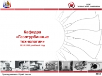 2018
Кафедра Газотурбинные технологии  2018-2019 учебный год
Преподаватель: