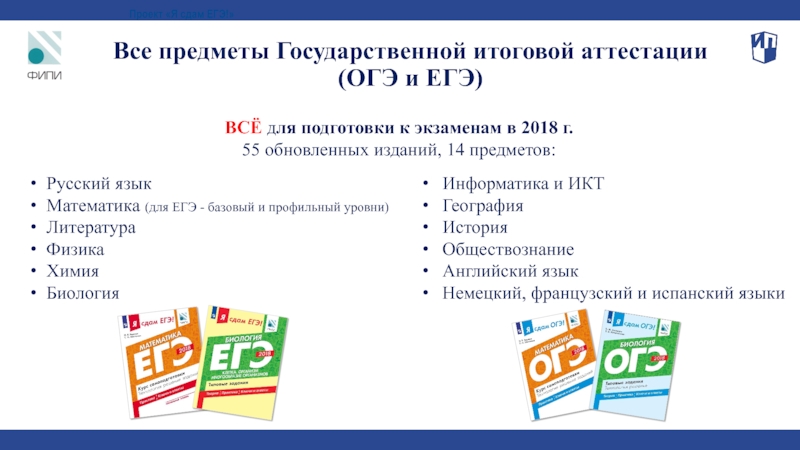 Проект егэ. Проект я сдам ЕГЭ. Химия и биология ОГЭ ЕГЭ. Аттест ОГЭ предметы. Я сдам ЕГЭ Информатика.