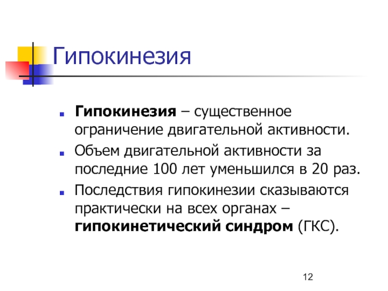 Двигательные ограничения. Гипокинезия. Гипогнозия. Классификация гипокинезии. Последствия гипокинезии.