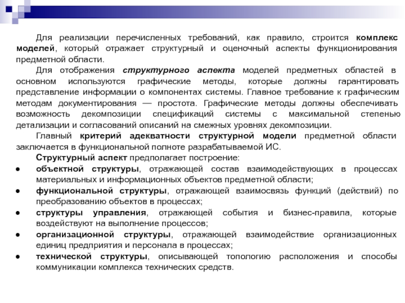 Для реализации перечисленных требований, как правило, строится комплекс моделей, который отражает структурный и оценочный аспекты функционирования предметной