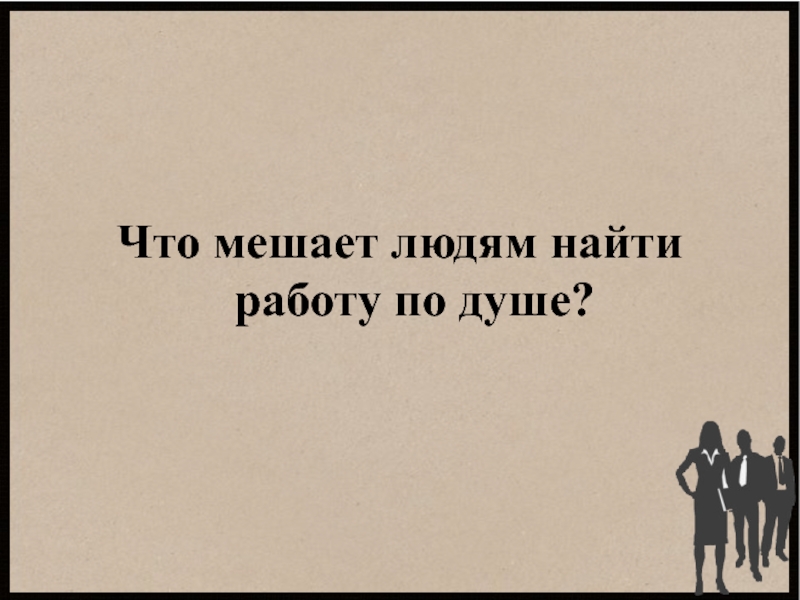 Презентация по экономике Диспут Как найти работу по душе? презентация