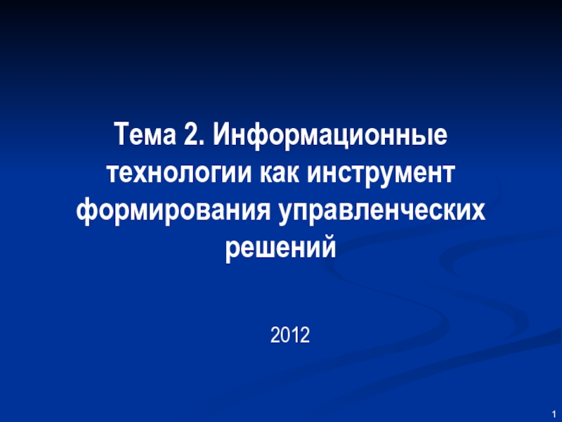 Информационные технологии  как инструмент формирования управленческих решений