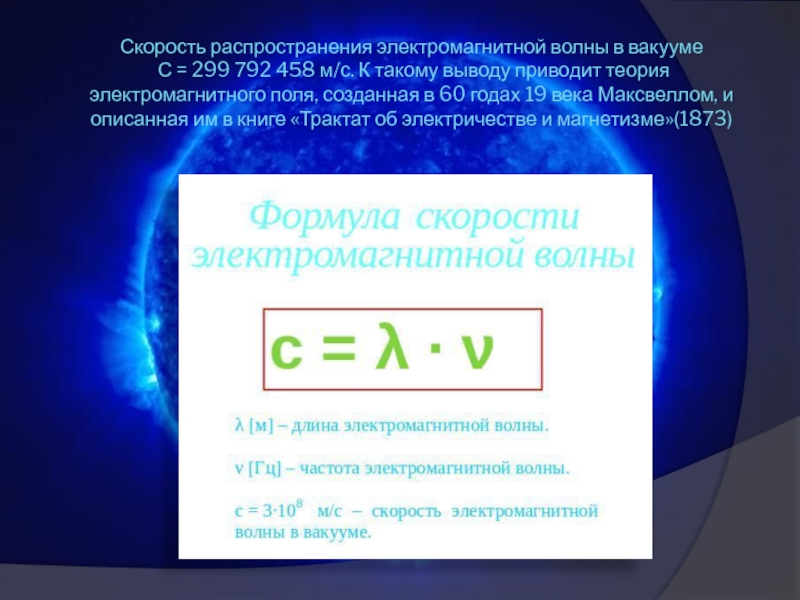 Чему равна длина электромагнитной волны. Скорость электромагнитной волны в среде формула. Скорость распространения электромагнитных волн в вакууме. Скорость электромагнитной волны в вакууме. Скорость распространения электромагнитной волны в среде.