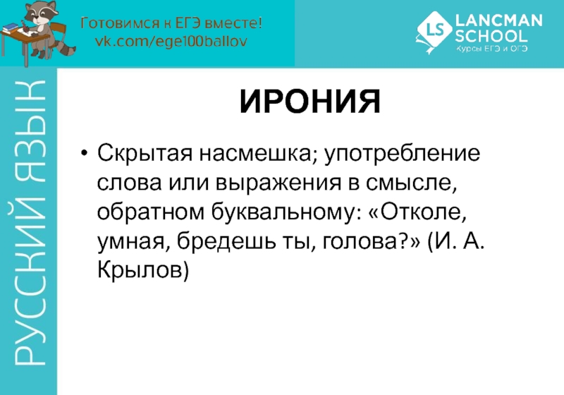 Тонкая ирония. Отколе умная бредешь ты голова средство выразительности. Скрытая насмешка в литературе. Скрытая неявная насмешка. Какой троп отколе умная бредешь ты, голова.