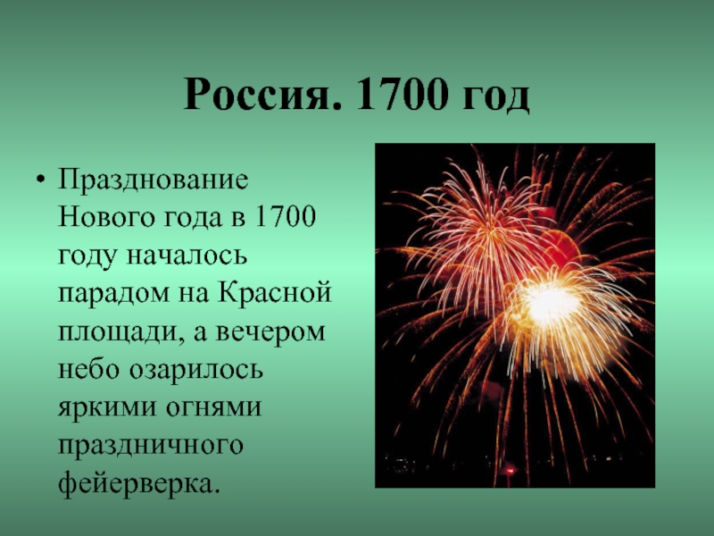 Россия. 1700 годПразднование Нового года в 1700 году началось парадом на Красной площади, а вечером небо озарилось