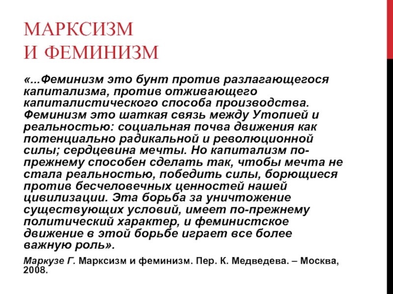 Феминизм это. Марксизм феминизм. Марксистский феминизм. Капитализм и феминизм. Марксистский феминизм простыми словами.