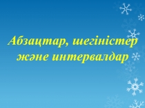 Абзацтар, шегіністер ж?не интервалдар. слайд