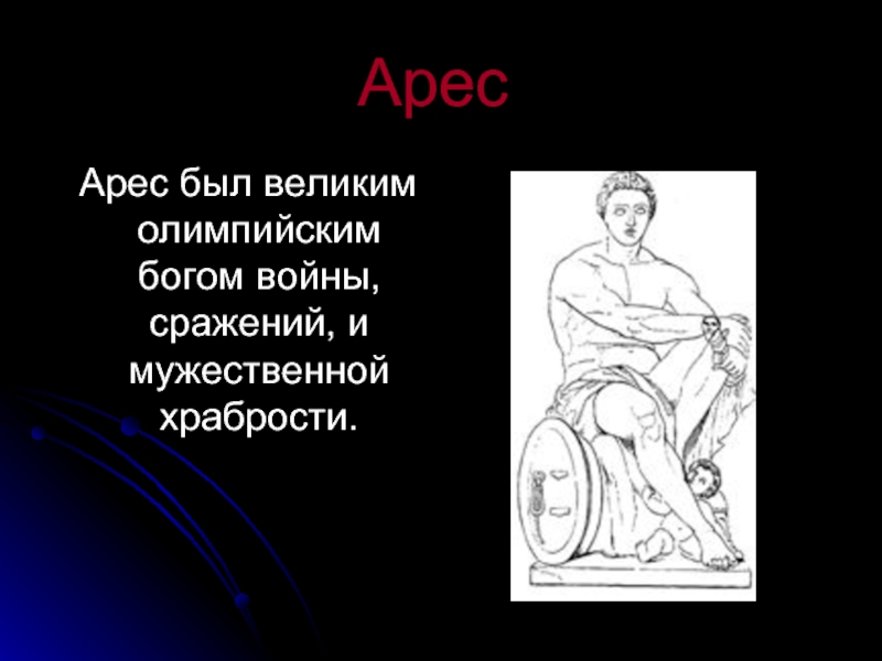 Арес – Бог войны и сражений, мужественной храбрости. Олимпийский Бог Арес. Бог чего был Арес. Арес был.