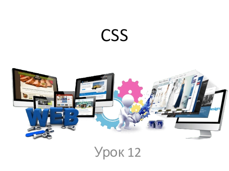 Презентация CSS