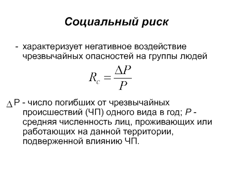 Социальный риск презентация