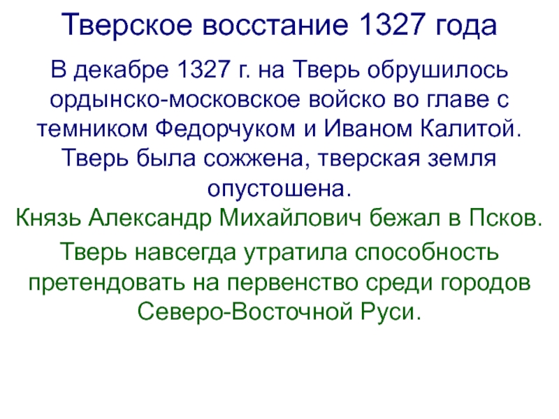 Восстание против щелкана. Антиордынское восстание в Твери 1327. Итоги Тверского Восстания 1327. Поход на Тверь 1327.