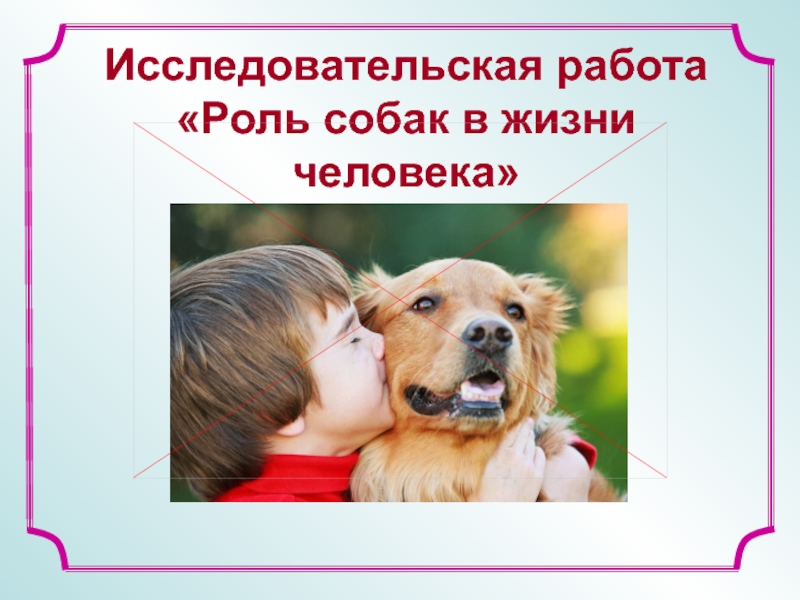 Презентация Исследовательская работа Роль собак в жизни человека