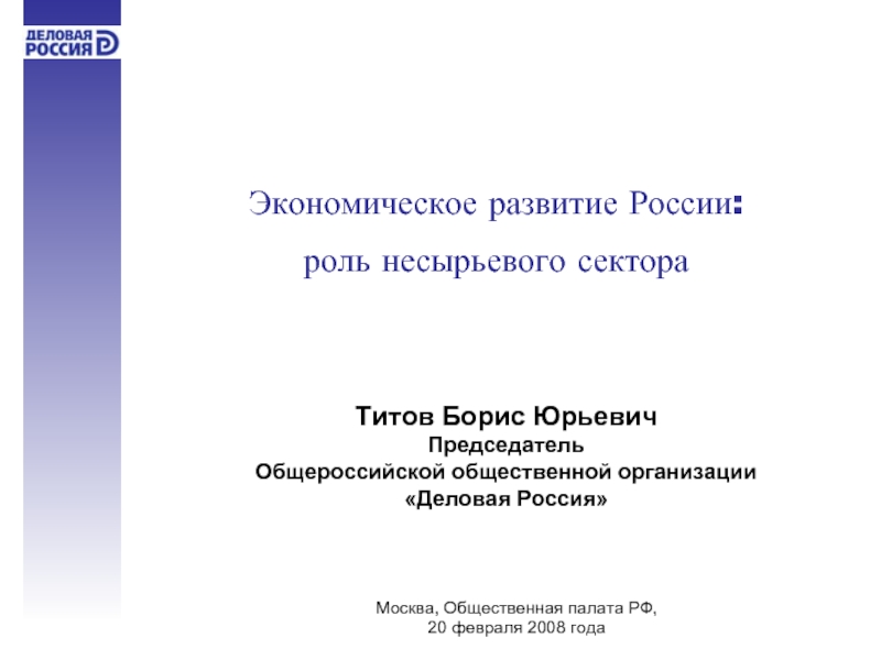 Презентация Экономическое развитие России: роль несырьевого сектора