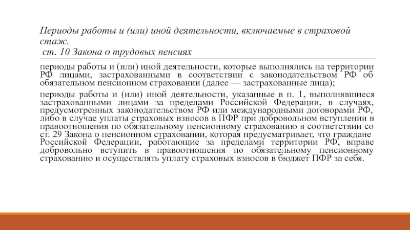 Период работы. Периоды работы и иной деятельности включаемые в страховой стаж. Периоды работы и иной деятельности включаемые в трудовой стаж. Периоды работы и иной деятельности включаемые в социальный стаж. Периоды работы иной деятельности включаемые в общий стаж схема.