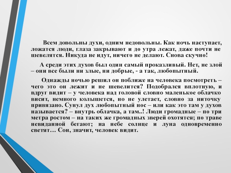 Всем довольны духи, одним недовольны. Как ночь наступает, ложатся люди, глаза закрывают