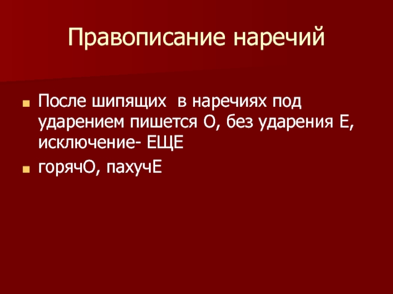 В шипящих под ударением пишется. В наречиях после шипящих под ударением пишется о без ударения. В наречиях после шипящих под ударением пишется о. Наречие под ударением о без ударения е. Правописание о ё после шипящих в существительных.