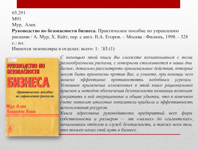 65.291М91Мур, Алек Руководство по безопасности бизнеса. Практическое пособие по управлению рисками / А. Мур, Х. Кейт; пер.