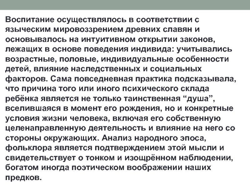 Воспитание осуществляется. Мировоззрение древних славян. Особенности языческого мировоззрения и мировосприятия.. Особенности мировоззрения древних славян. Интуитивные открытия в науке.