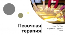 Песочная терапия
