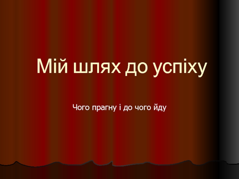 Презентация Мій шлях до успіху