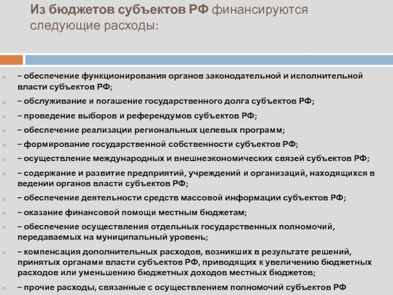 Из какого бюджета финансируются. Из бюджета субъекта РФ финансируются. Финансирование из бюджета субъекта РФ. Органы исполнительной власти субъектов РФ финансируются. Расходы субъектов.