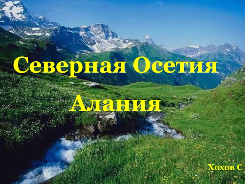 Северная Осетия Алания