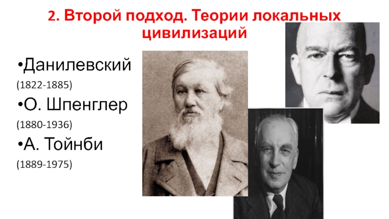 Подход тойнби. Данилевский Тойнби Шпенглер. Теории локальных культур (Данилевский, Тойнби, Шпенглер). Шпенглер цивилизационный подход. Теория локальных цивилизаций Данилевский.