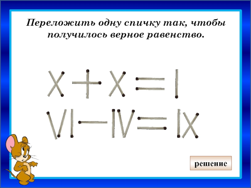 Вставь номера рисунков чтобы получилось верное утверждение учи