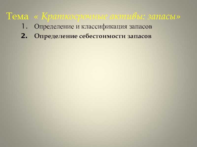 Презентация Тема  Краткосрочные активы: запасы