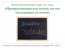 Динстанционный курс по теме: Прокрастинация или почему мы все откладываем на